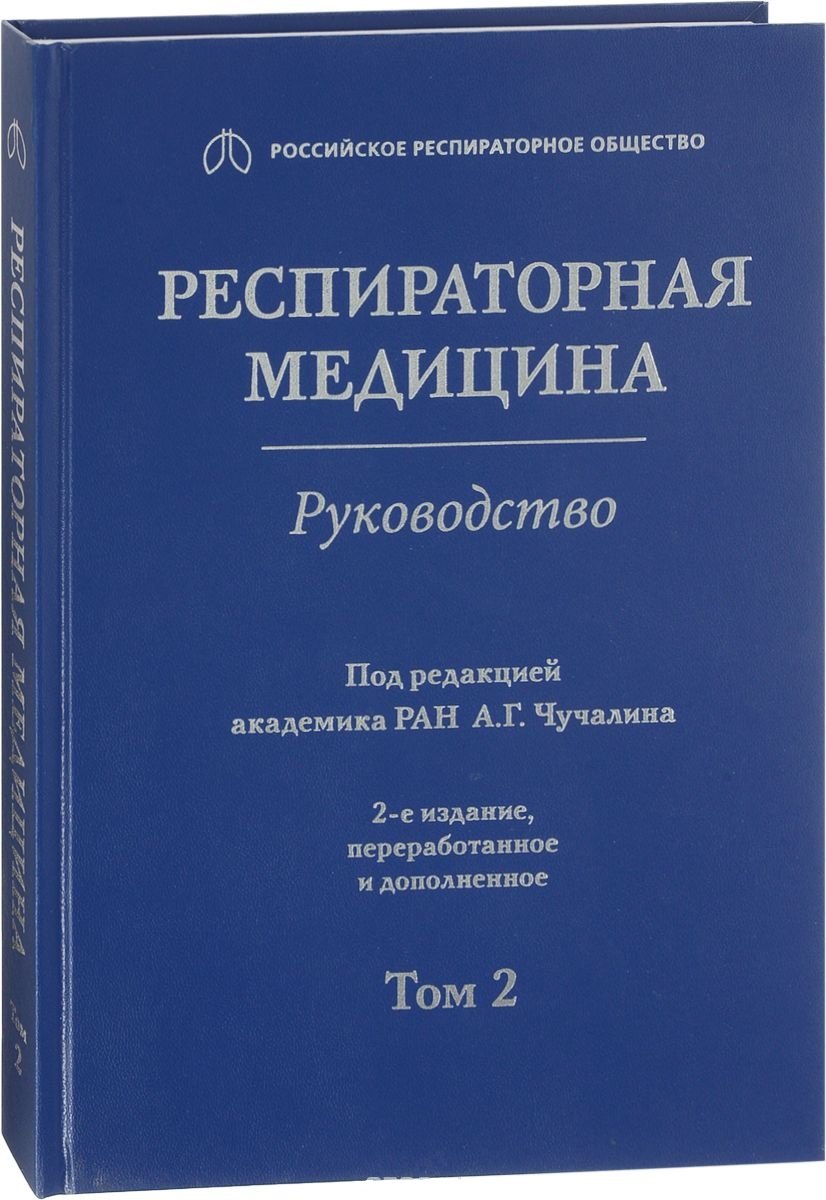 

Респираторная медицина Руководство Т.2 (2 изд)