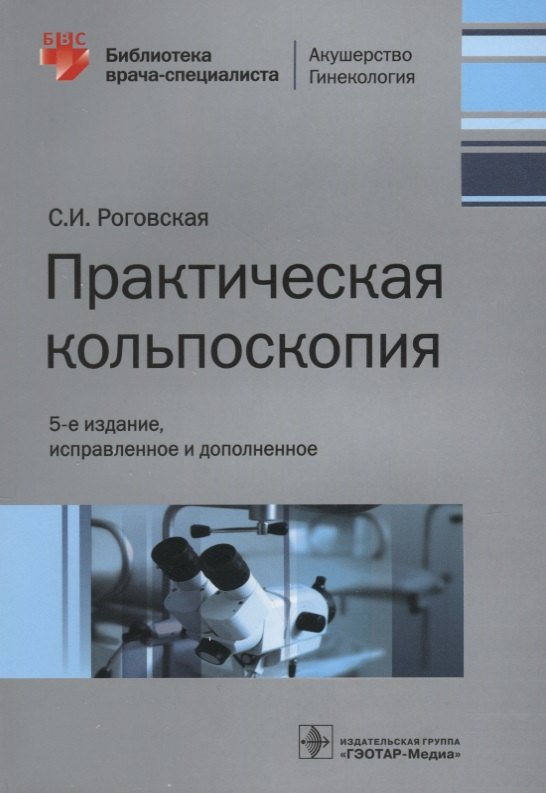 

Практическая кольпоскопия (5 изд) (мБиблВрСпец/АкГин) Роговская
