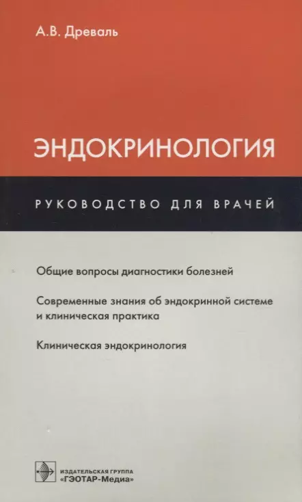 Древаль Александр Васильевич - Эндокринология