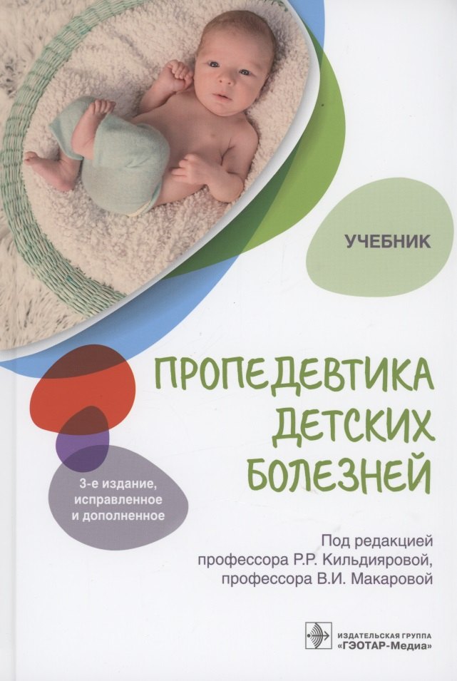 

Пропедевтика детских болезней Учебник (2 изд)