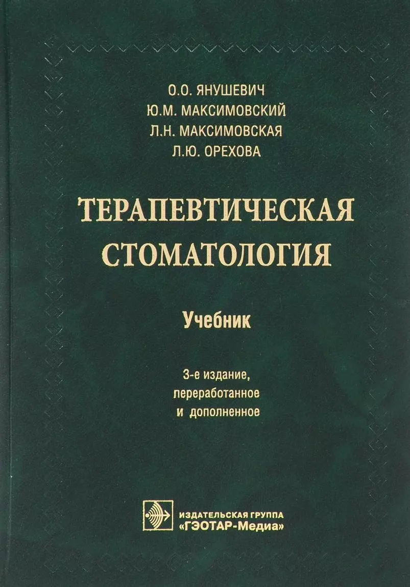 Янушевич Олег Олегович - Терапевтическая стоматология. 3-е изд.