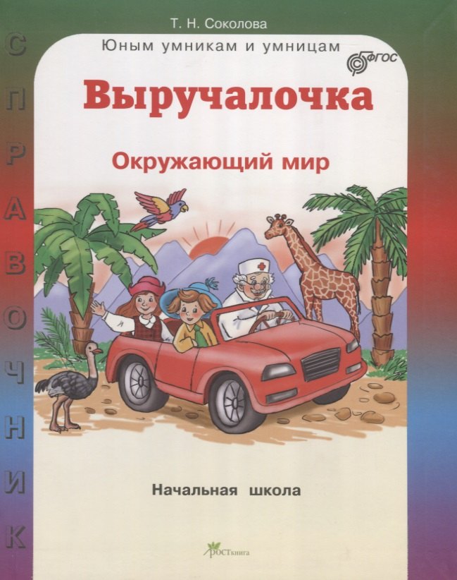 

Выручалочка Окружающий мир Справочник для начальной школы (ЮнУмиУм Выр) Соколова (ФГОС)