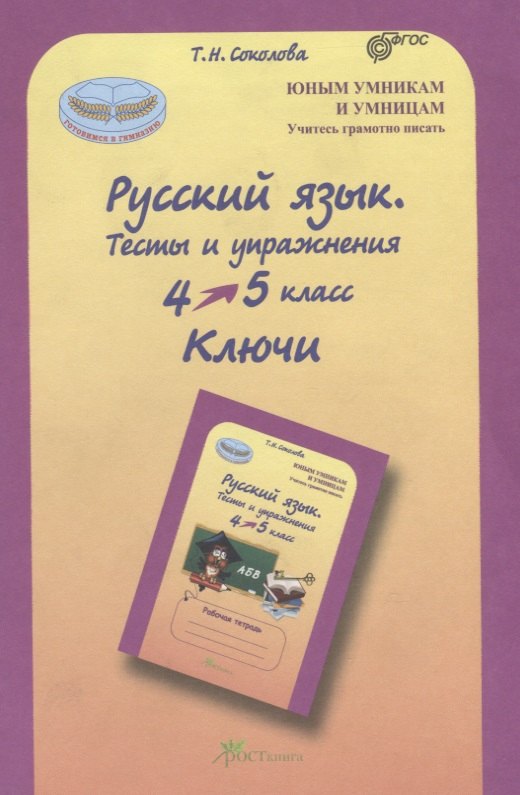 

Русский язык. 4-5 кл. Тесты и упражнения. Ключи. (ФГОС)