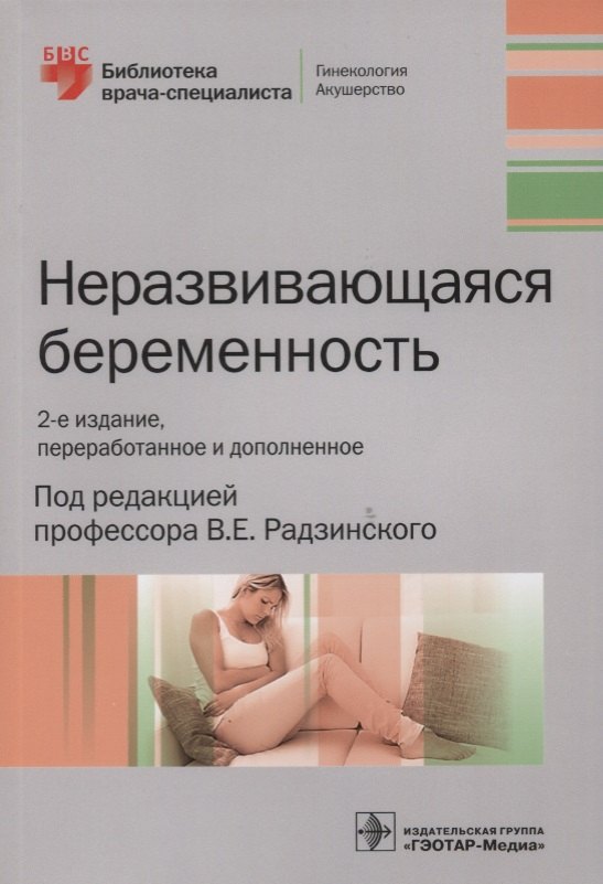 

Неразвивающаяся беременность (2 изд) (мБиблВрСпец/ГинАк)