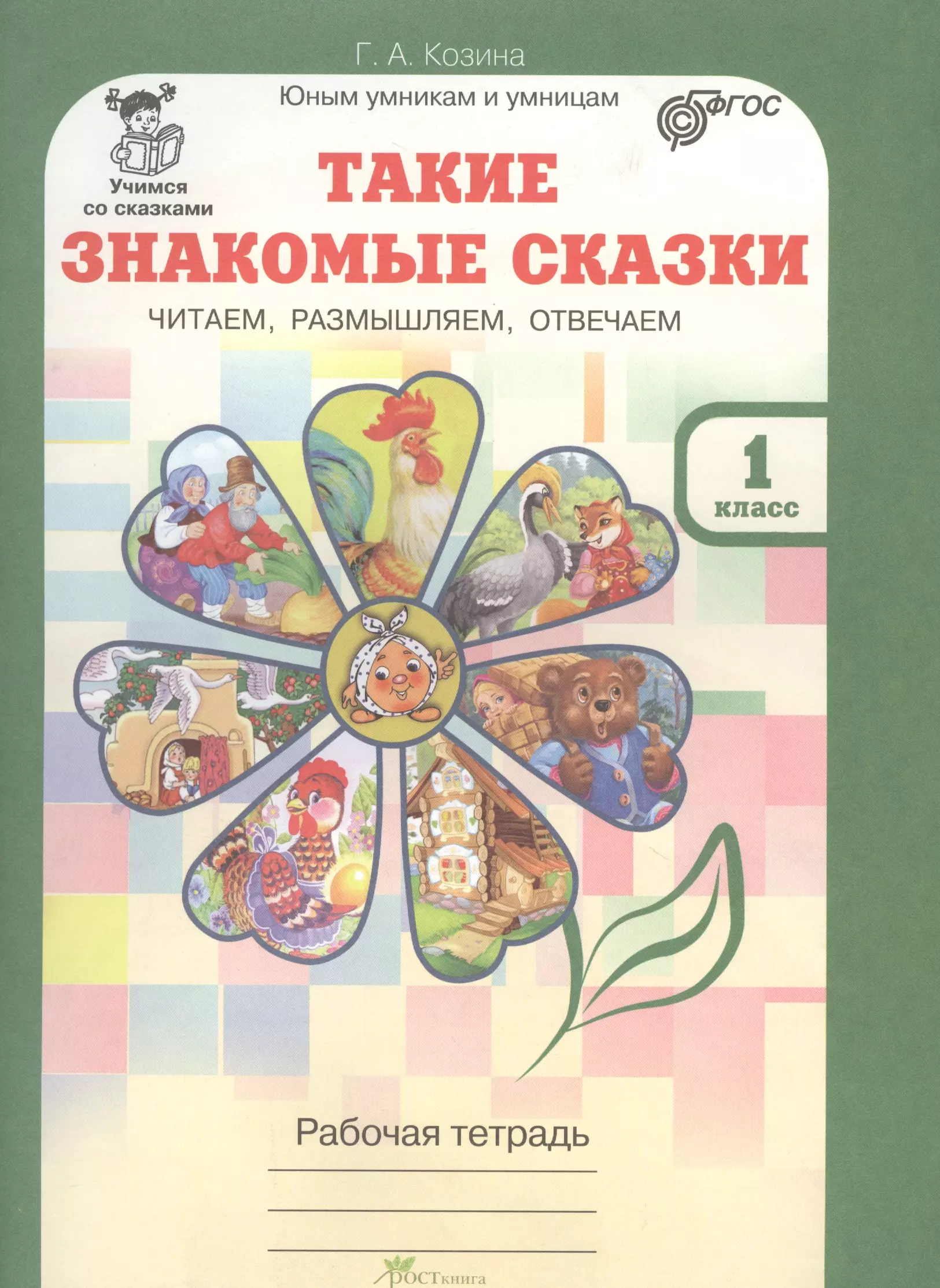 Тетради сказок. Такие знакомые сказки. Такие знакомые сказки 1 класс. Учимся со сказкой Козина. Такие знакомые сказки 1 класс рабочая тетрадь ответы.