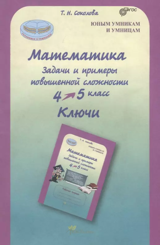 Повышенной сложности. Соколова математика 4-5. Соколова т.н. 4 класс. Задачи и примеры. Т.Н. Соколова математика. Соколова задачи и примеры повышенной сложности 4 класс ключи.