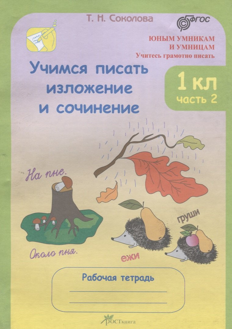 

Учимся писать изложение и сочинение. Рабочая тетрадь. 1 класс. Часть 2