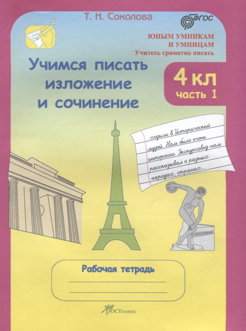 

Учимся писать изложение и сочинение. Рабочая тетрадь. 4 класс. Часть 1