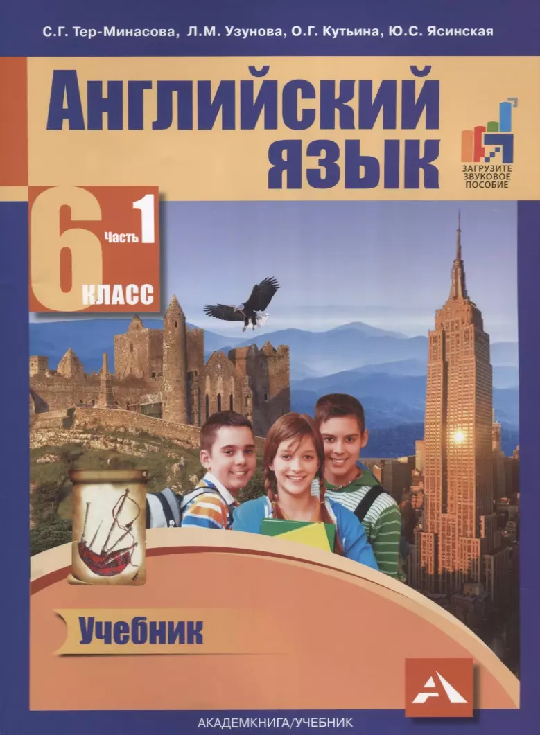 Английский students book. Английский язык терминамова. Тер Минасова английский. Учебникианглиского языка 6 класс. Учебник по английскому языку.