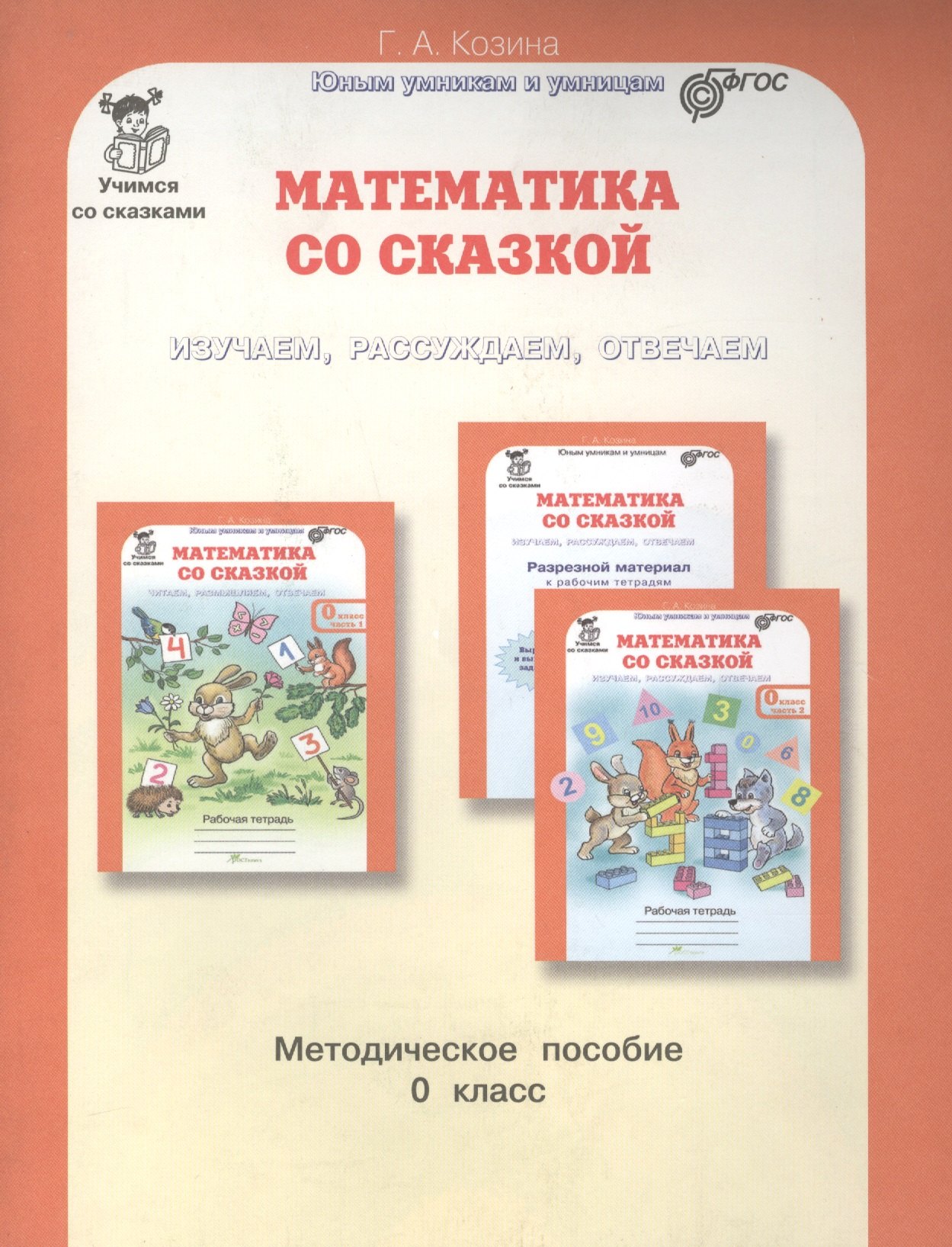 

Математика со сказкой. Изучаем, рассуждаем, отвечаем 0 кл. Методика. (ФГОС)