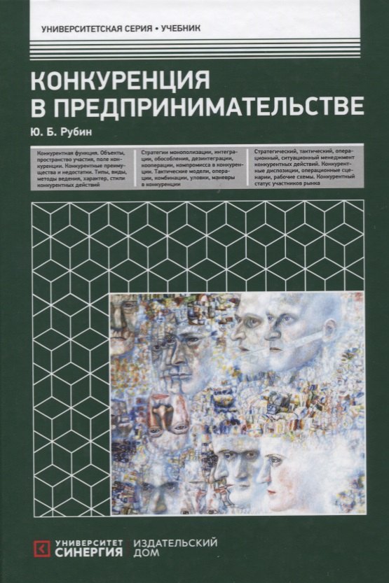 Рубин Юрий Борисович - Конкуренция в предпринимательстве: Учебник. 8-е изд., перераб. и доп