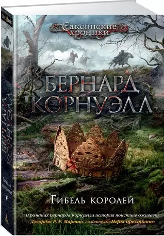 Павлычева Марина Л., Корнуэлл Бернард - Гибель королей