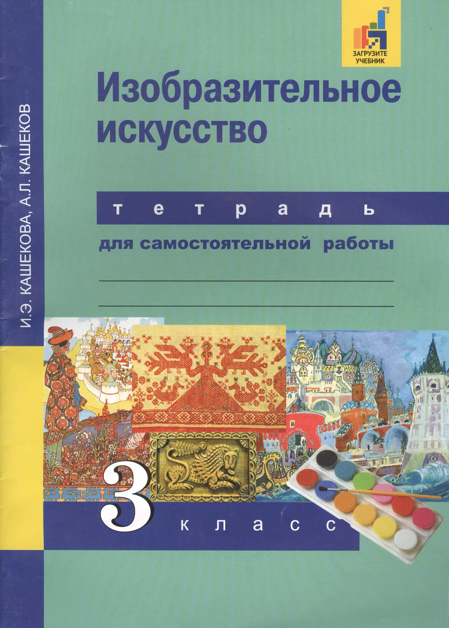 Изобразительное искусство 3. Изобразительное искусство. Авторы: Кашекова и.э., Кашеков а.л.. Кашекова Изобразительное искусство. Кашекова и э Кашеков а л Изобразительное искусство учебник. Перспективная начальная школа Изобразительное искусство.