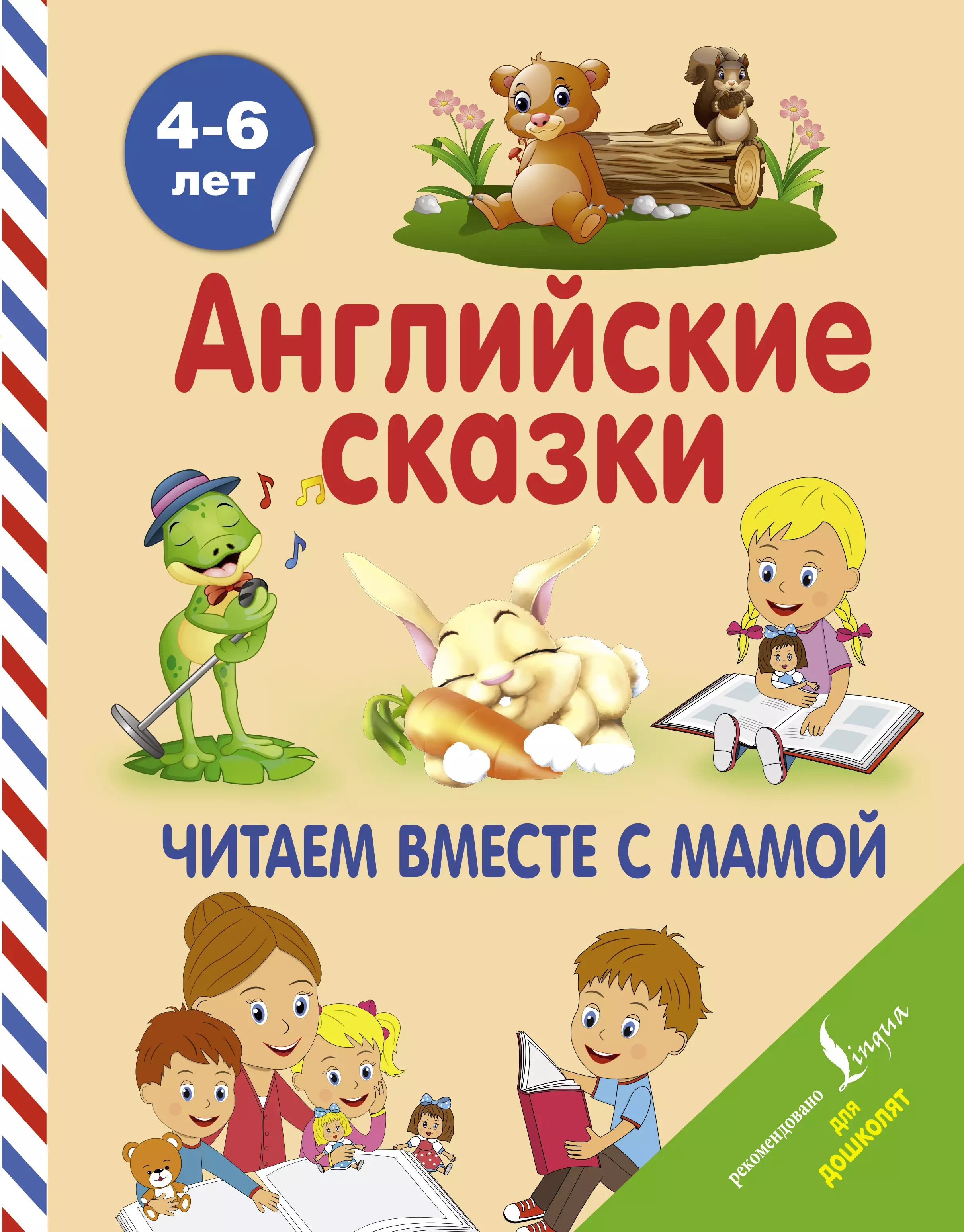 Читаем вместе. Детские книги на английском. Английские сказки для детей. Английский для малышей книга. Английские сказки книга.