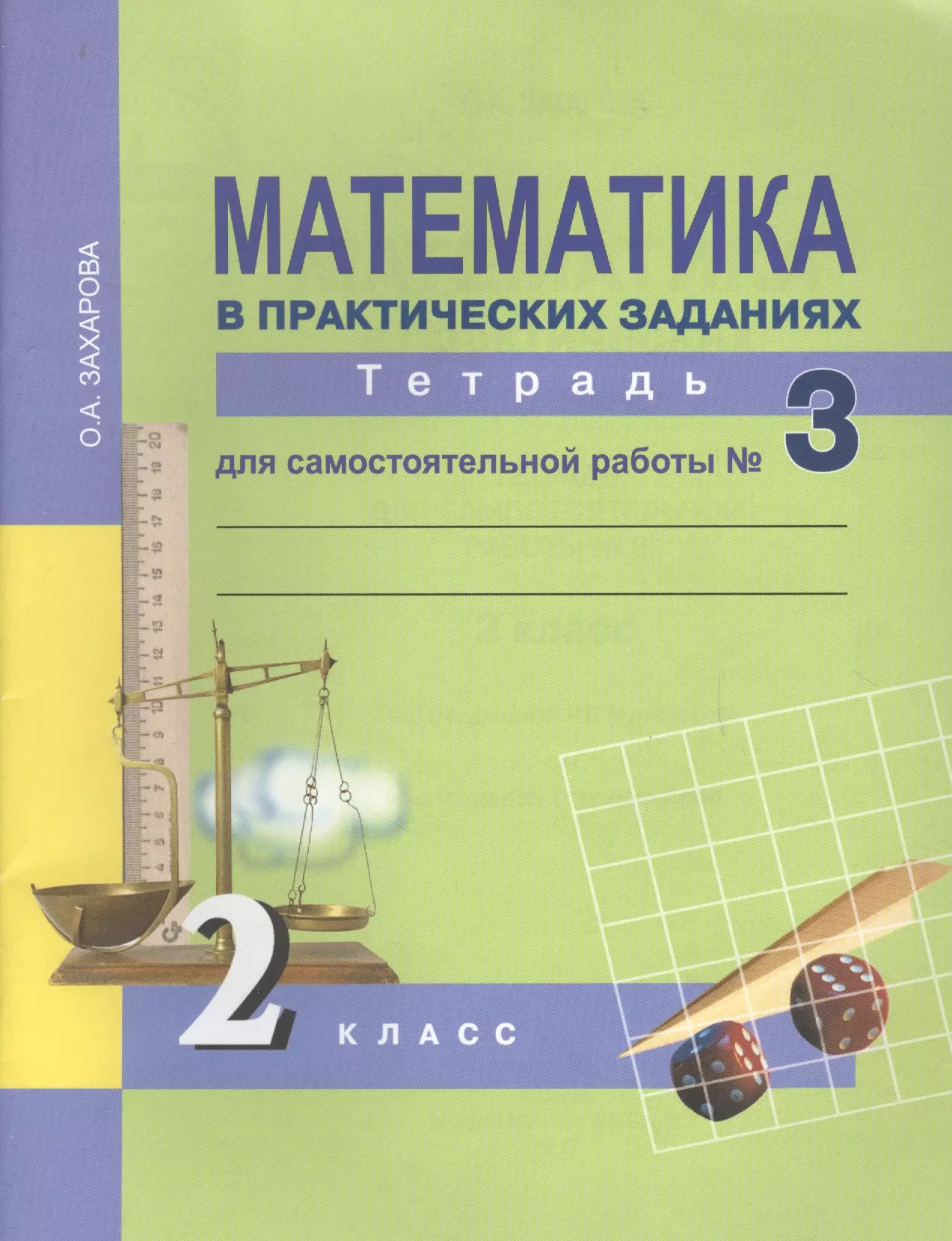 Математика тетрадь для самостоятельных работ. ПНШ Захарова о.а 3 кл математика практические задачи тетрадь. Классах по математике тетрадь для самостоятельных. Математика в практических заданиях 2 класс Захарова.