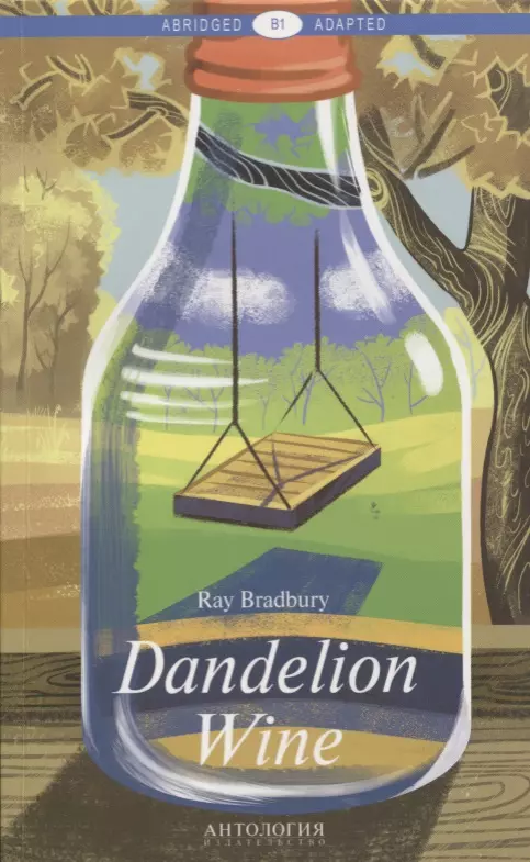 Берестова А.И., Брэдбери Рэй - Dandelion Wine = Вино из одуванчиков: книга для чтения на английском языке. Уровень В1