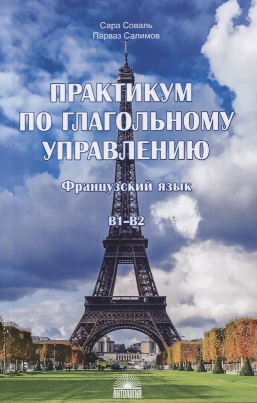 

Практикум по глагольному управлению : Французский язык : Уровень В1-В2