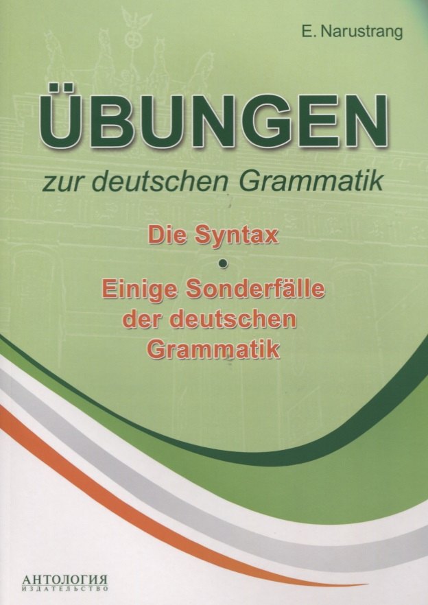 Нарустранг Екатерина Викторовна - Übungen zur deutschen Grammatik. Т. II. Die Syntax. T. III. Einige Sonderfälle der deuschen Grammatik: учебное пособие