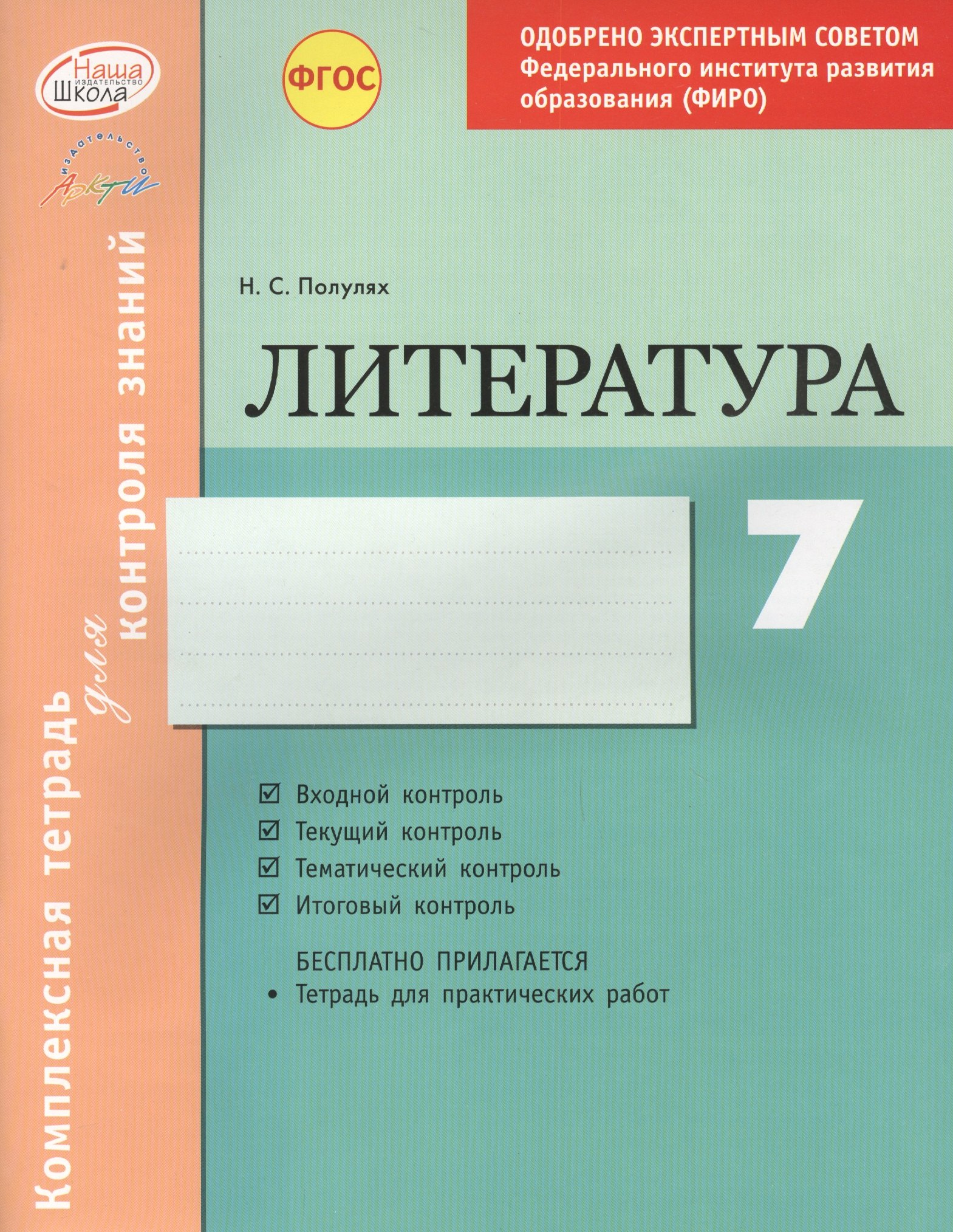 

Литература 7 кл.Тетр.д/контроля знаний. Одобрено экспертным советом ФГАУ ФИРО. (ФГОС)./Полулях.