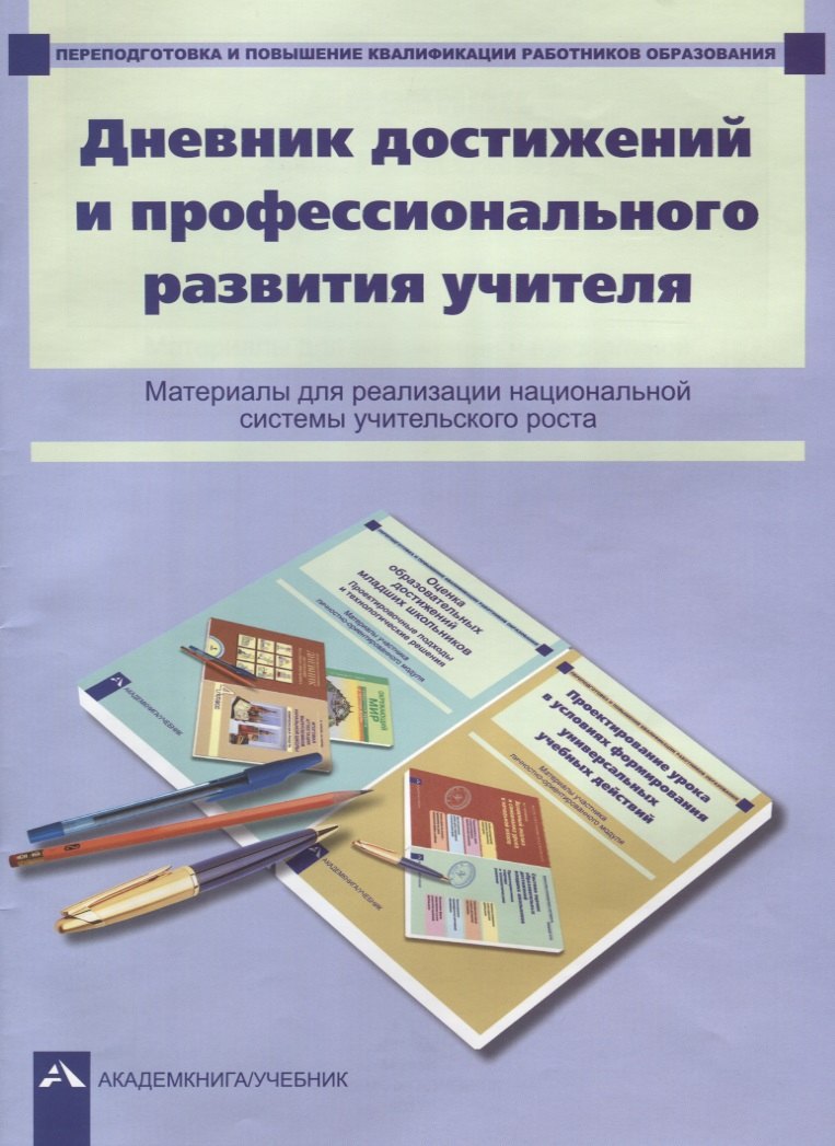 

Дневник достижений и профессионального развития учителя : материалы для реализации национальной системы учительского роста