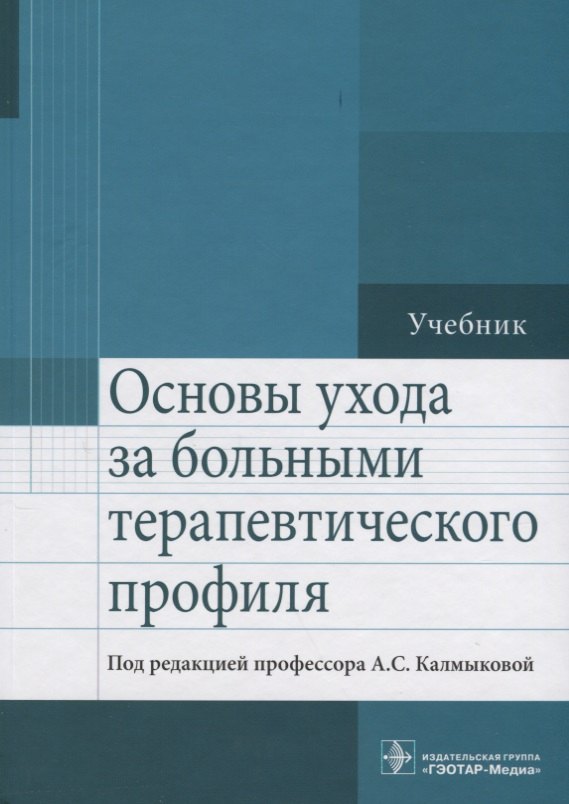

Основы ухода за больными терапевтического профиля Учебник (Калмыкова)