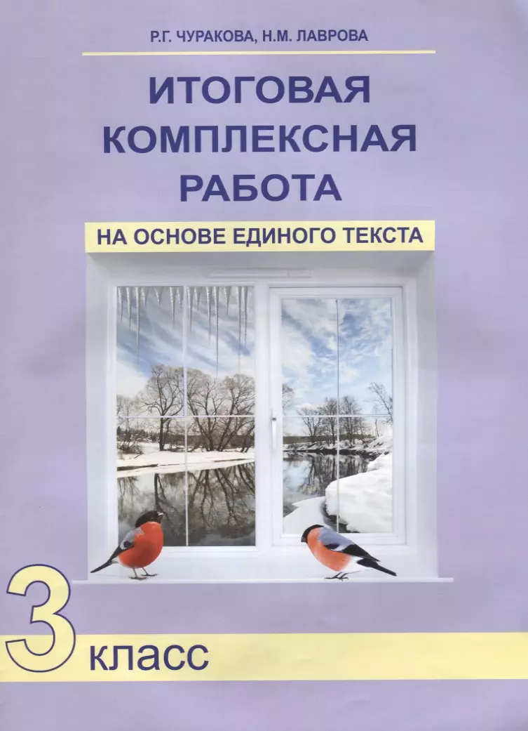 Предварительная итоговая. Итоговая комплексная работа Чуракова. Итоговая комплексная работа на основе единого текста. Итоговые комплексные работы 3 класс. Комплексная работа 3 класс Чуракова.