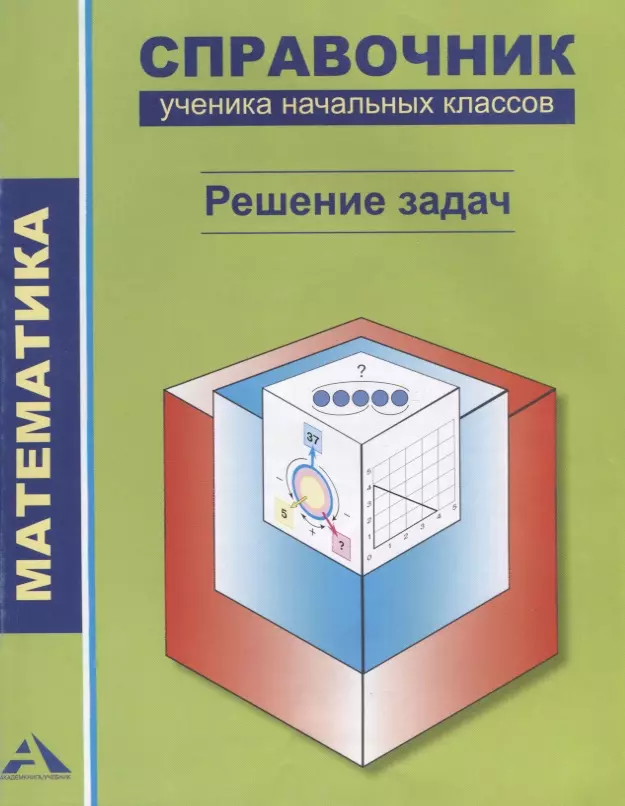 Чуракова Роза Гельфановна - Математика. Справочник ученика начальных классов. Решение задач