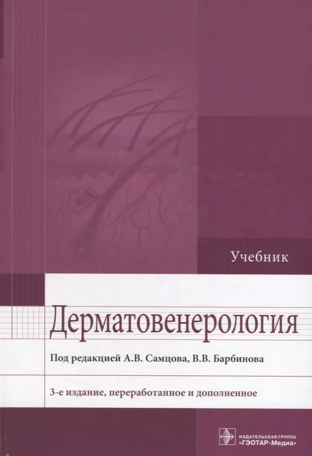 Самцов Алексей Викторович - Дерматовенерология. 3-е изд.