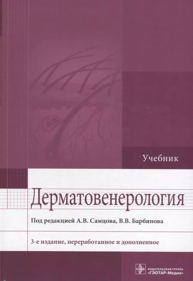 Учебник по дерматовенерологии с картинками