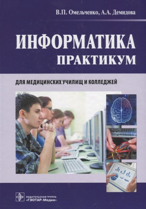 

Информатика. Практикум