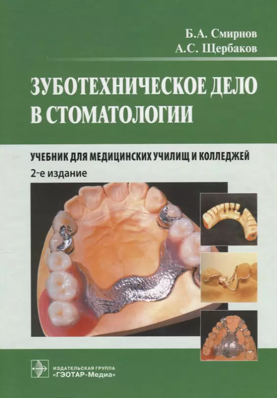 Смирнов Борис Александрович - Зуботехническое дело в стоматологии