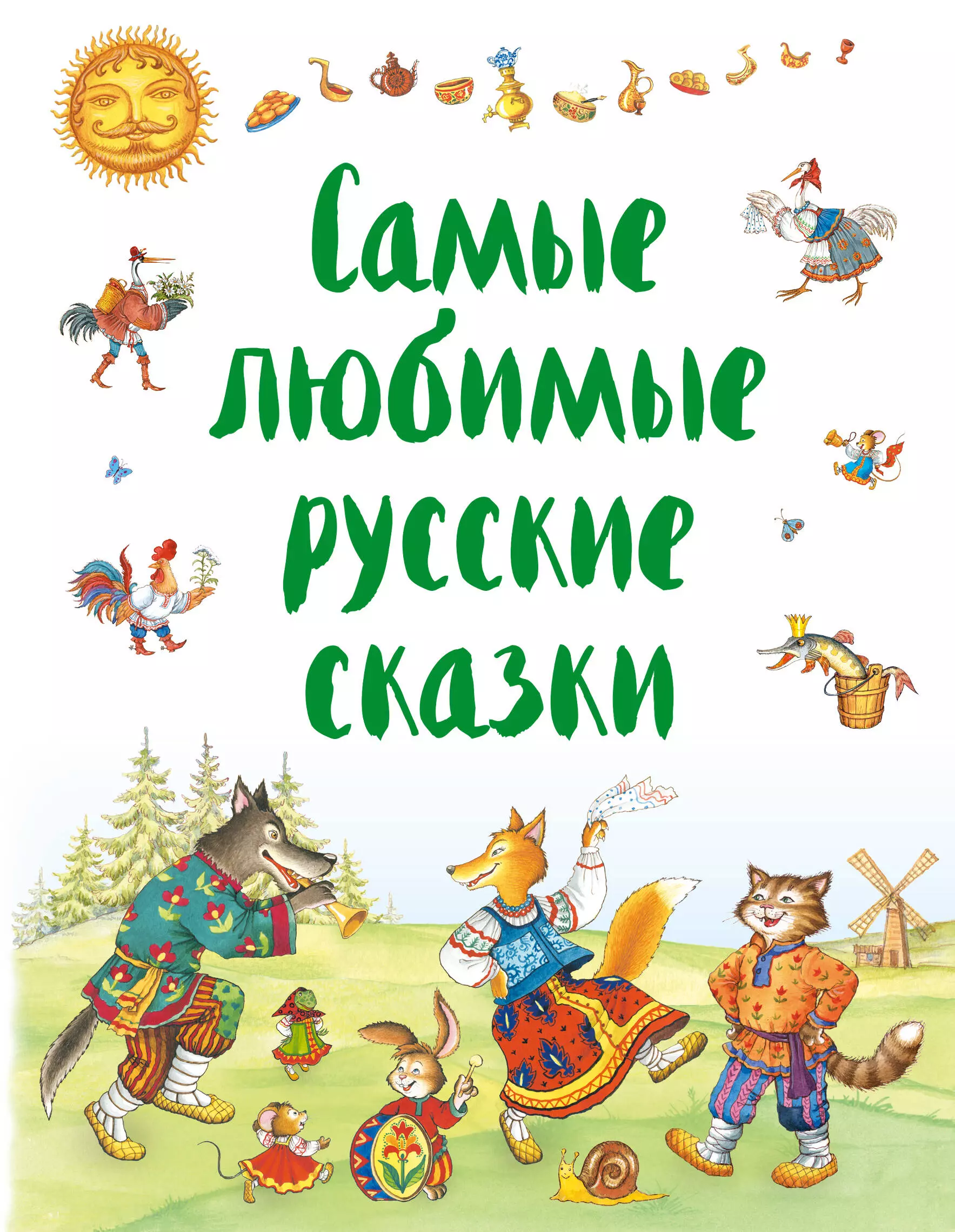 Самые любимые сказки. Книга русские сказки. Любимые сказки. Любимые русские сказки книга. Русские народные сказки обложка.