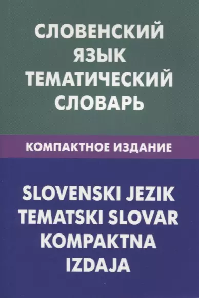 Пилипенко Глеб Петрович, Огринц Катарина - Словенский язык.Тематический словарь.Компактное издание