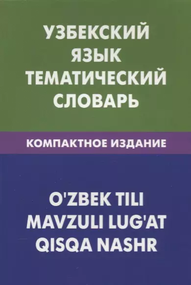 Валеев А. А., Караева Б.Х. - Узбекский язык. Тематический словарь. Компактное издание