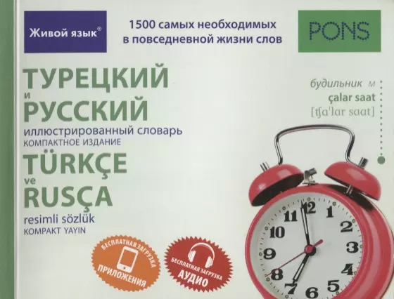  - Турецкий и русский иллюстрированный словарь. Компактное издание : 1500 самых необходимых в повседневной жизни слов