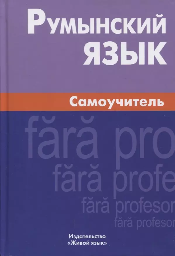 Куцулаб Виорика - Румынский язык. Самоучитель. 3-е издание