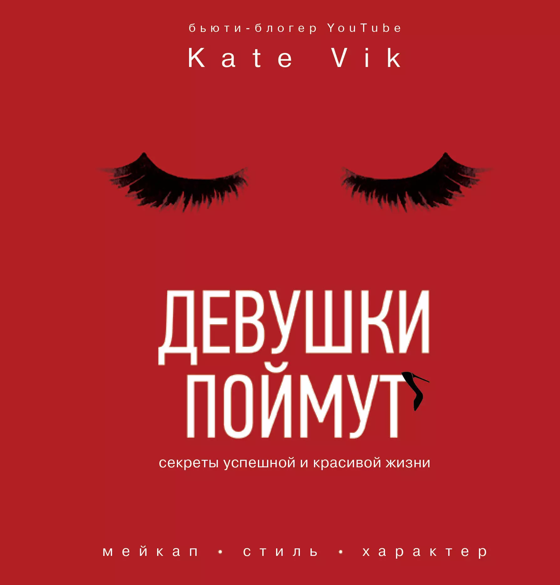 Книги вик. Девушки поймут книга. Девушки поймут. Секреты успешной и красивой жизни. Катя Вик девушки поймут. Девушка поняла.