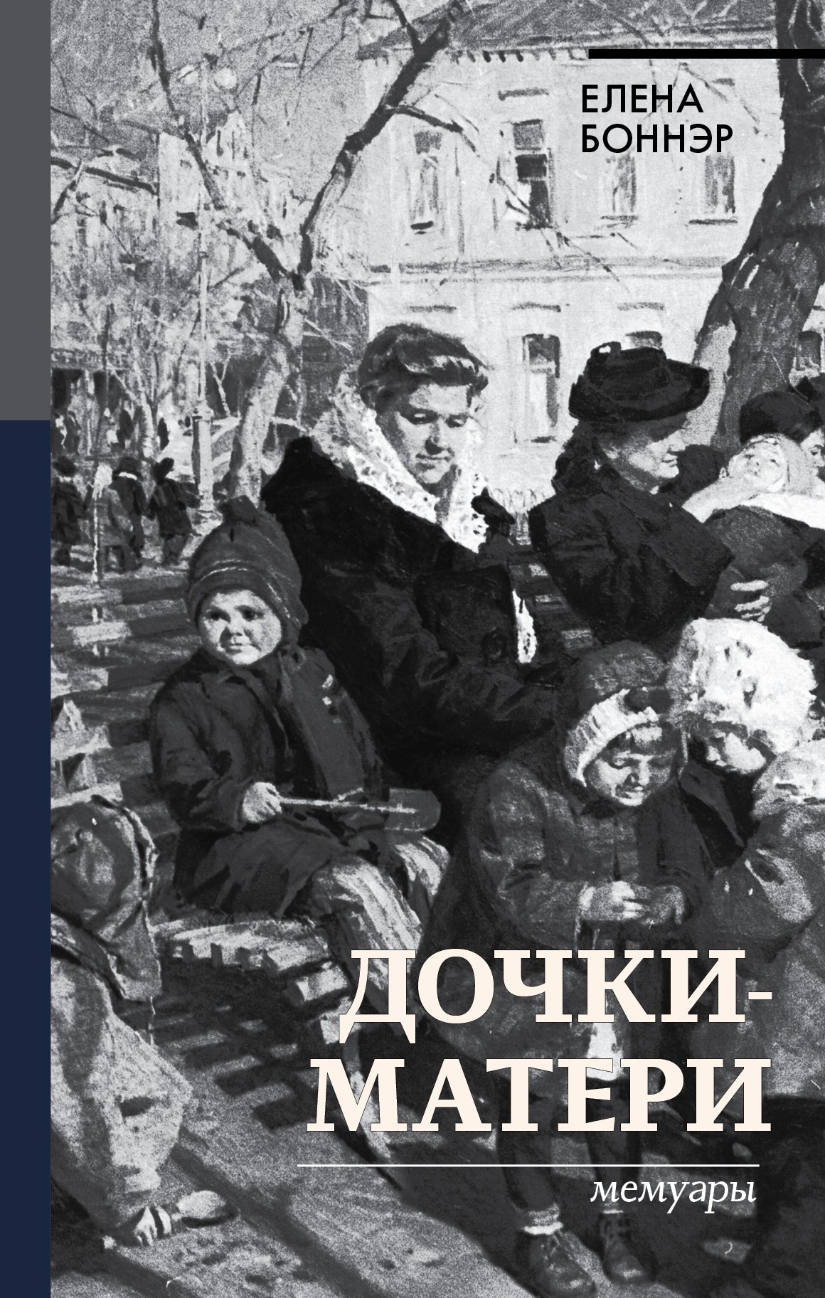 

Дочки-матери. Мемуары