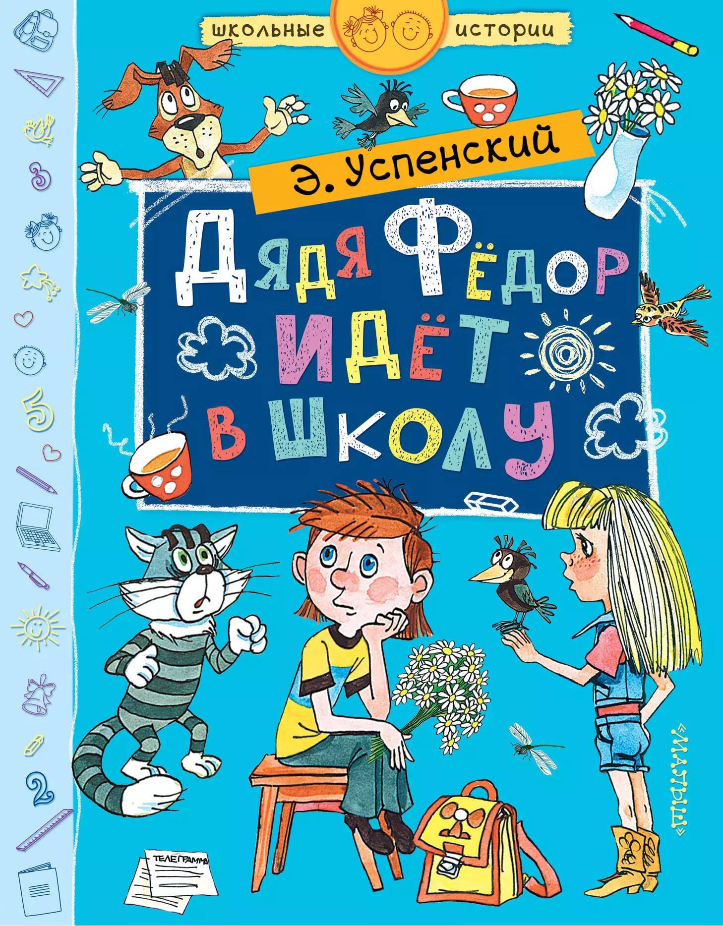 Школьные истории. Книга дядя Федор идет в школу. Э Успенский дядя фёдор идёт в школу. Успенский дядя фёдор идёт в школу книга. Книги Успенского для детей.