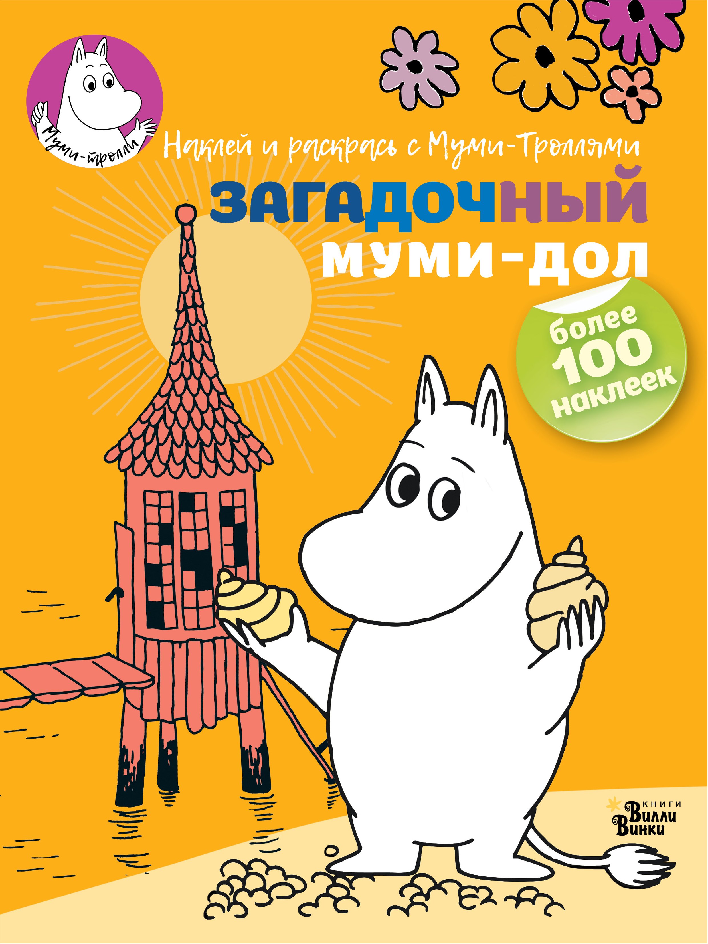 

Загадочный муми-дол