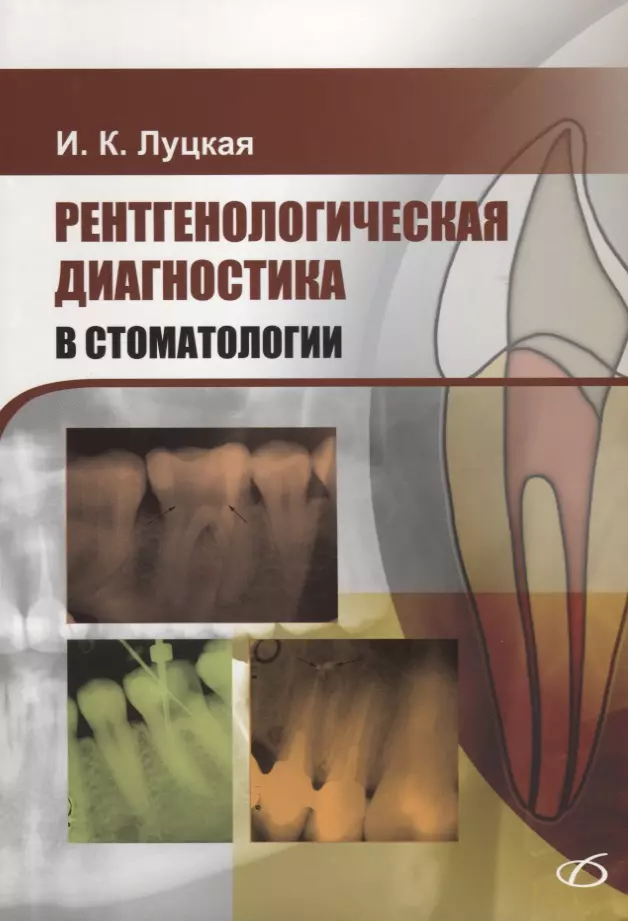 Луцкая Ирина Константиновна - Рентгенологическая диагностика в стоматологии