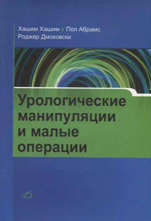 Хашим Хашим - Урологические манипуляции и малые операции