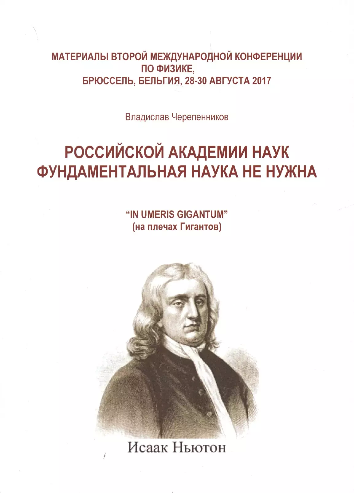 

Российской академии наук фундаментальная наука не нужна