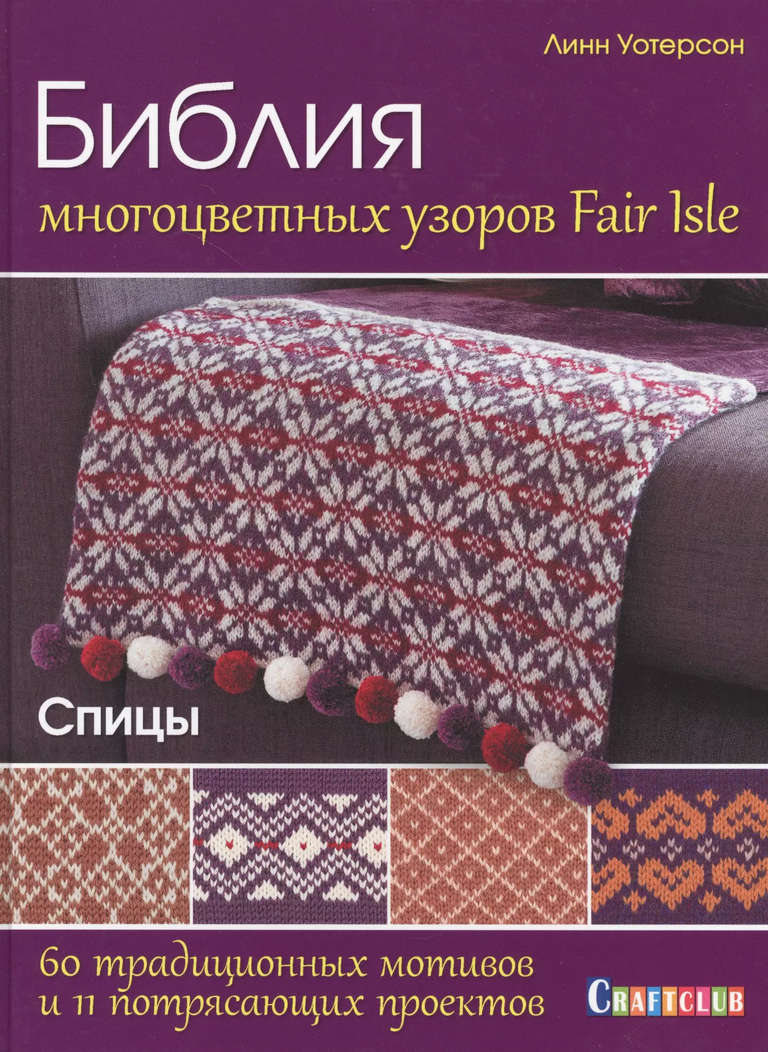 Уотерсон Линн - Библия многоцветных узоров Fair Isle. 60 традиционных мотивов и 11 потрясающих проектов. Спицы