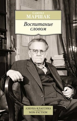 

Воспитание словом: статьи, заметки, воспоминания
