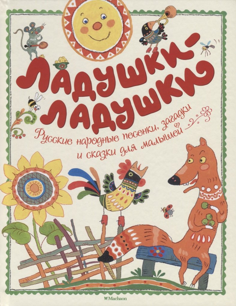 

Ладушки-ладушки