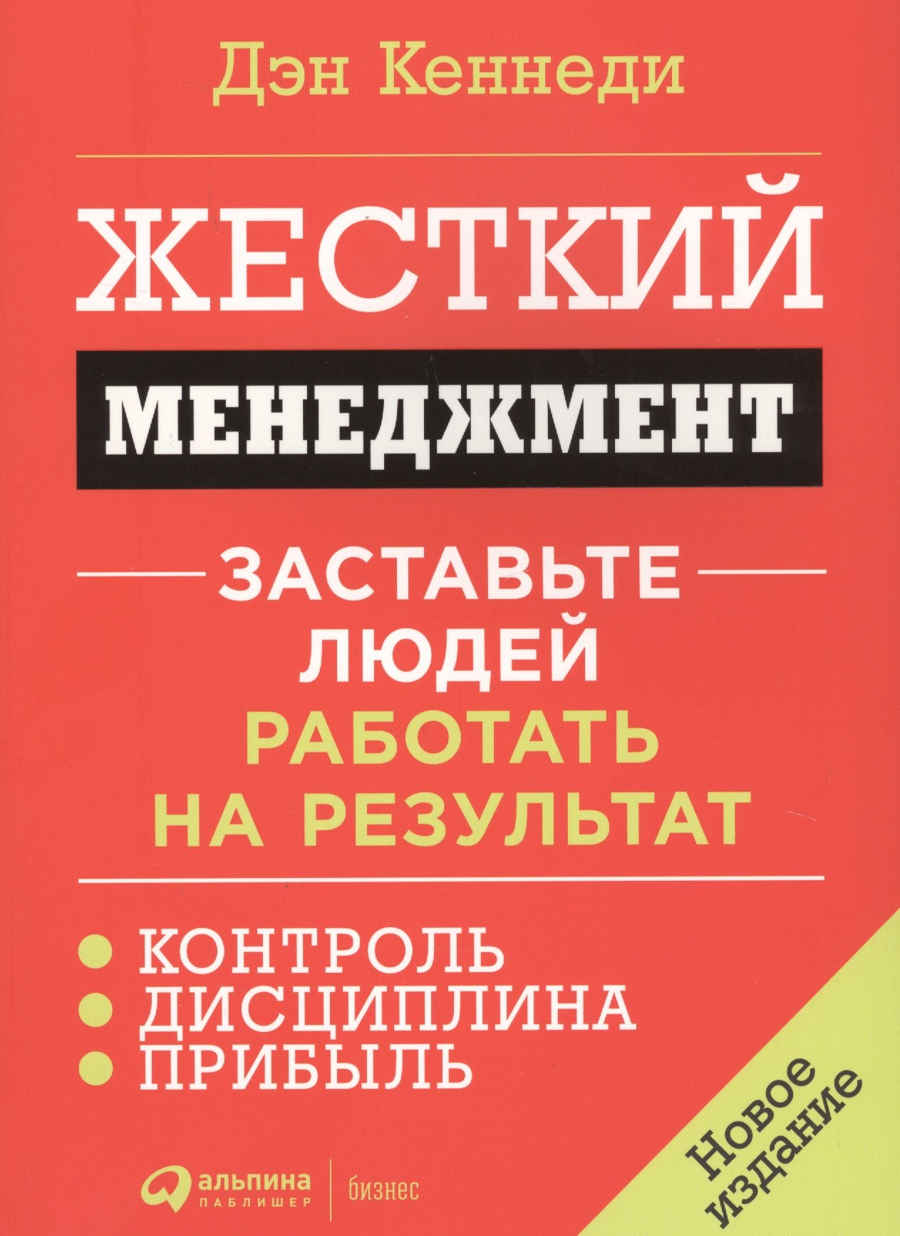 

Жесткий менеджмент Заставьте людей работать на результат (м) Кеннеди