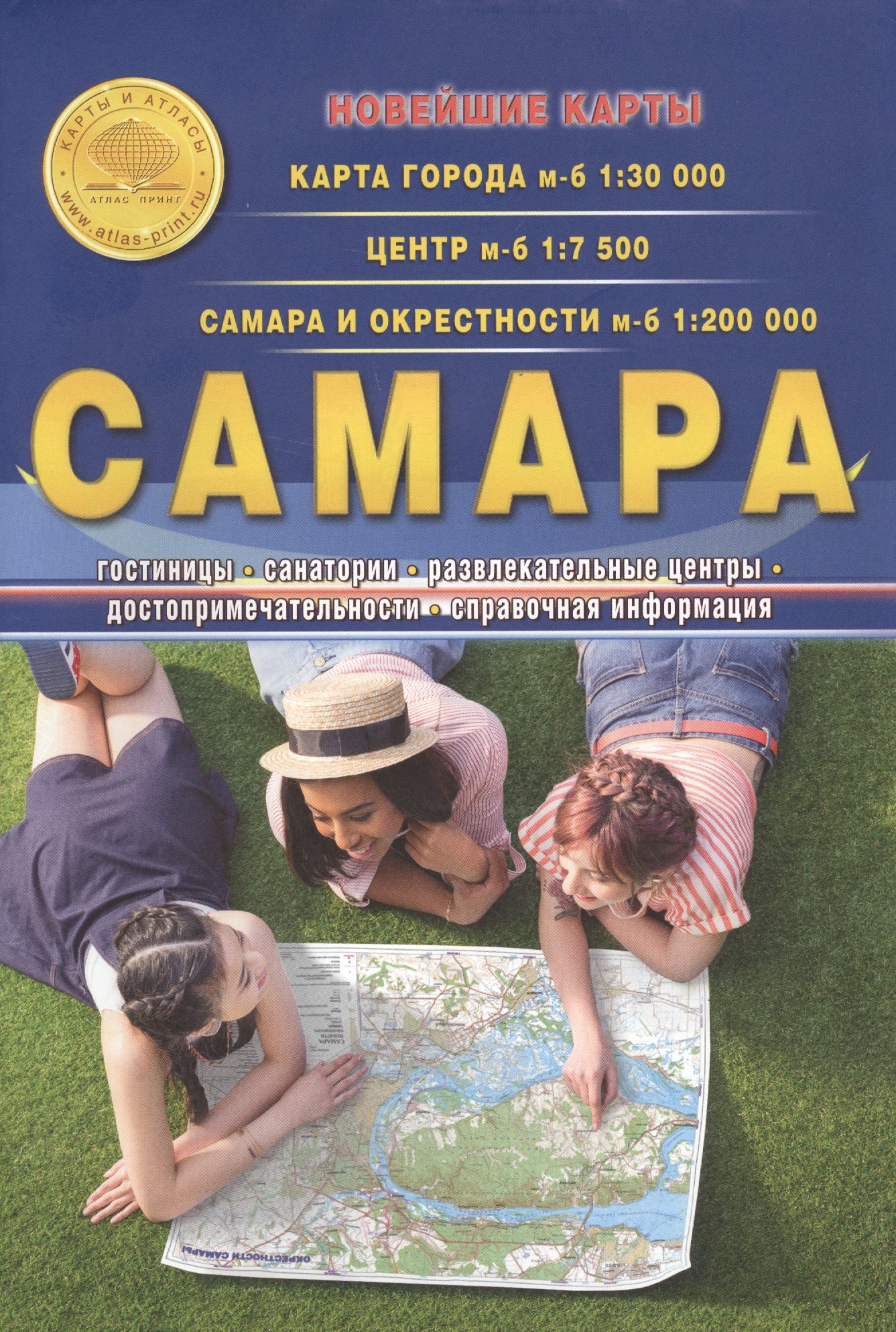

Самара Карта города м-б 1:30 тыс. Центр м-б 1:7500 Самара и окресности м-б 1:200 тыс. (раскладушка)
