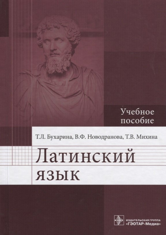 

Латинский язык. Учебное пособие
