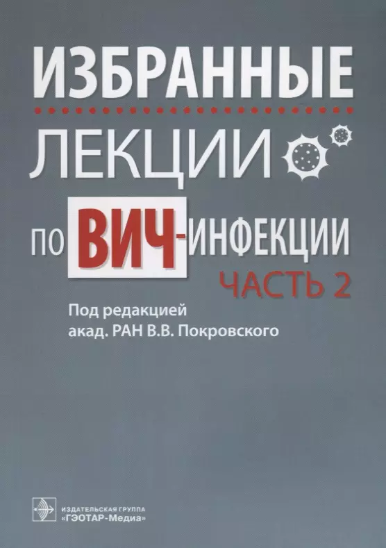 

Избранные лекции по ВИЧ-инфекции. П/ред. Покровского. Часть 2